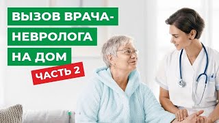 Вызов врача-невролога на дом. Часть 2.