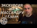 Экскурсия на Массандру Судак и пара вин.