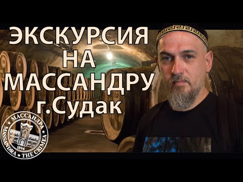 Экскурсия на Массандру Судак и пара вин