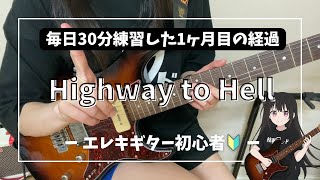 【ギター基礎練習30日目】Highway to Hell|1カ月目の経過