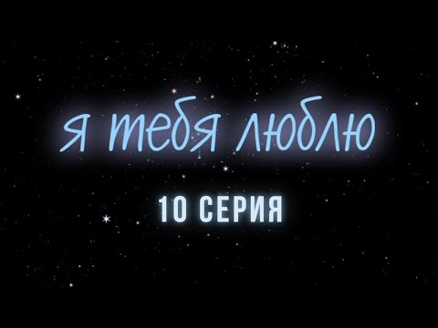 Я тебя люблю. Серия 10. Криминальна Детектив. Лучшие Сериалы