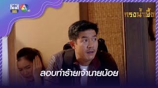 ลอบทำร้ายเจ้านายน้อย l HighLight l กรงน้ำผึ้ง EP.3 l 26 เม.ย. 65