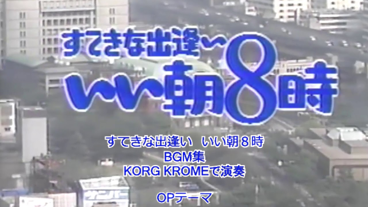 素敵な朝 すてきな出逢い いい朝8時BGM集 KORG KROME - YouTube