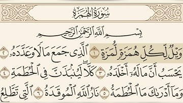 سورة الهمزة مسموعة مكتوبة الشيخ احمد العجمي