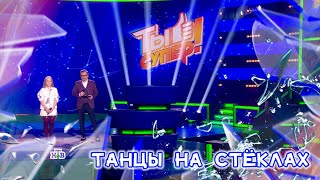 Танцы На Стёклах ✧Ты Супер! ✧ Кристина Ашмарина ✦ Видео Набрало ≺30 Млн. Просмотров И Его Удалили