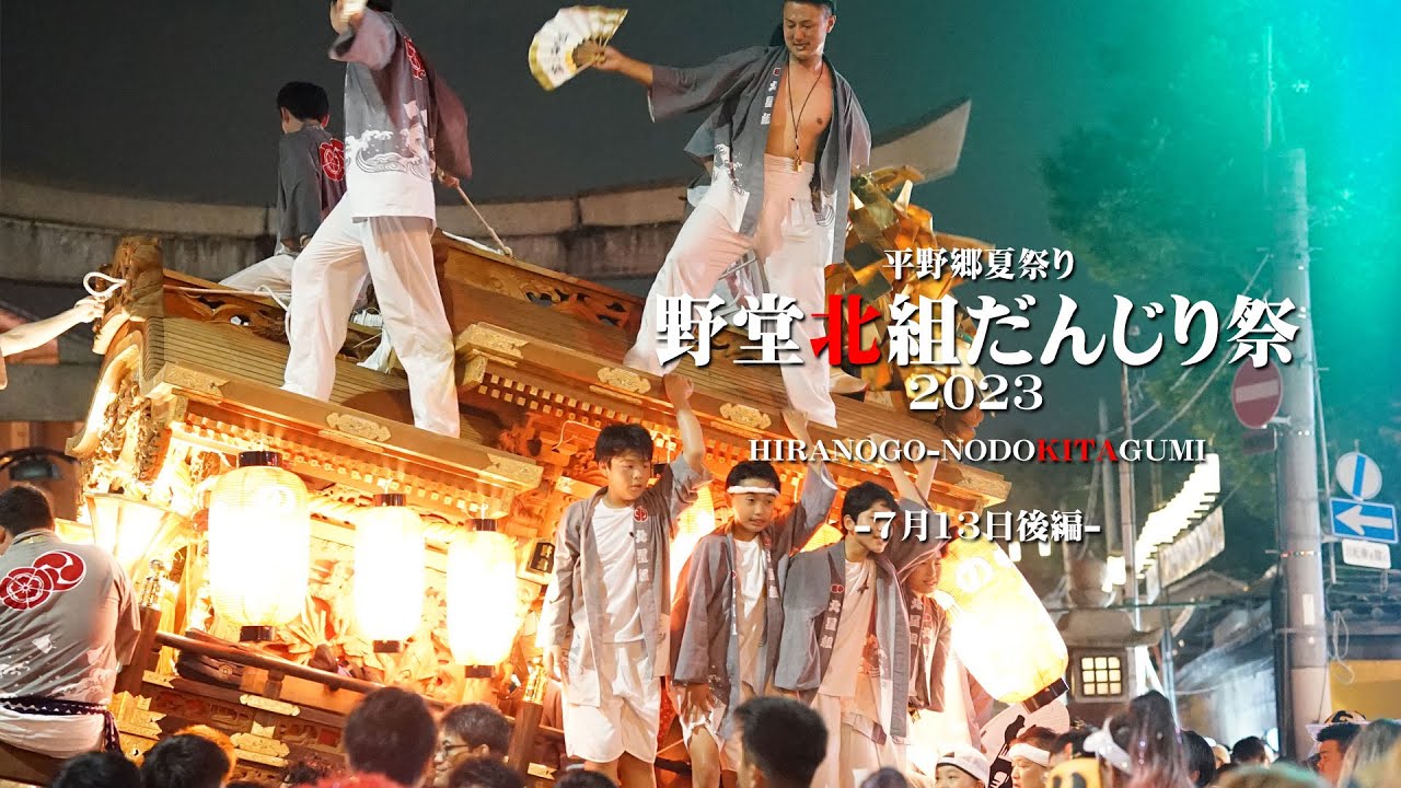 平野郷夏祭り 野堂北組だんじり祭2023.7.13後編│HIRANOGO-NODOUKITAGUMI