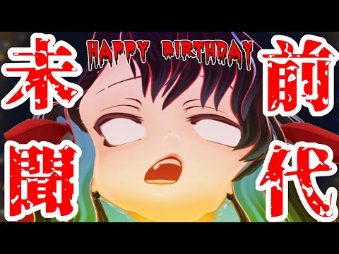 三回目の誕生日配信で有り得ないミスを犯すVtuber