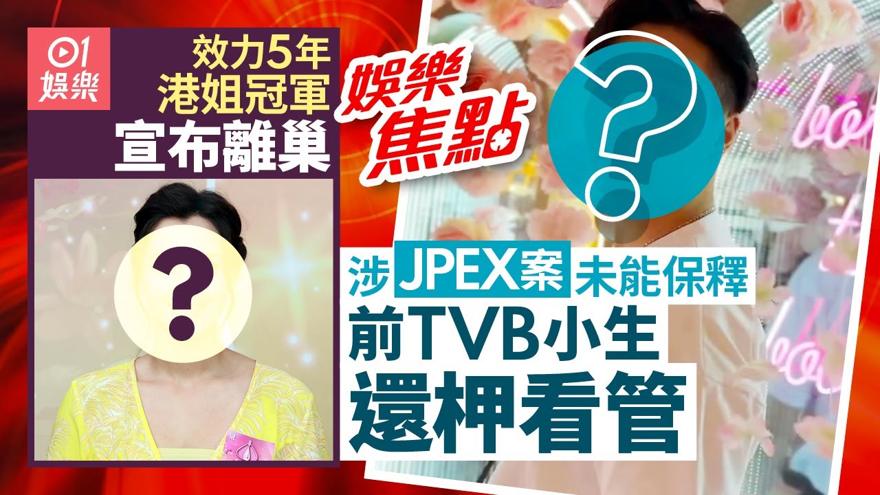 JPEX案｜林作被控欺詐罪辯護律師清洪申請保釋外出法庭批准｜港姐冠軍效力5年宣布離開TVB發長文深情回顧並宣布有喜事｜11月6日娛樂新聞 #今日娛樂  #香港01