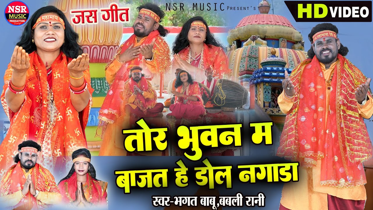 Bhagat Babu, Babli Rani | Tor Bhuvan Ma Bajat He Dhol Nagada |Jas Geet | NSR Music Premnagar