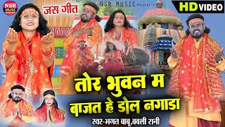 Bhagat Babu, Babli Rani | Tor Bhuvan Ma Bajat He Dhol Nagada |Jas Geet | NSR Music Premnagar