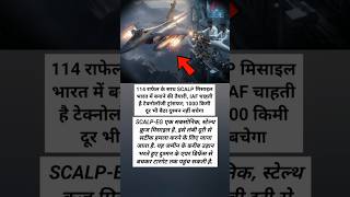 114 राफेल के साथ SCALP मिसाइल भारत में बनेगी! 1000KM दूर दुश्मन भी नहीं बचेगा 🇮🇳