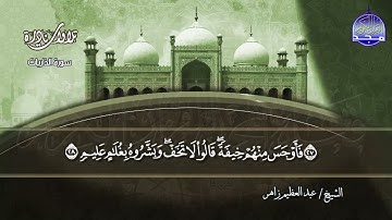 تلاوة مُحبرة من سورة الذاريات | الشيخ " عــبــدالــعــظــيــم زاهـــــــر " / Abdul Azim Zaher