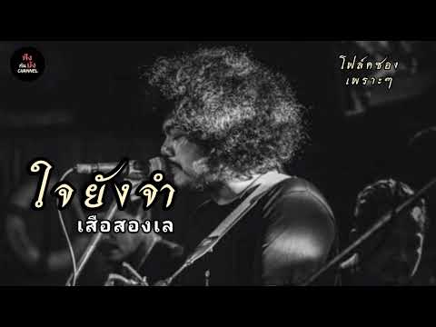 ฟังกันยัง ใจยังจำ - เสือสองเล