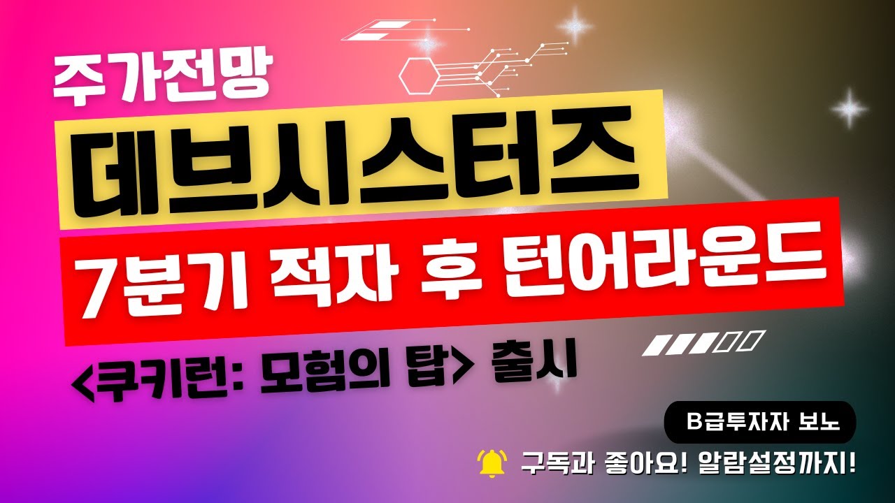 데브시스터즈 주가 전망: 7분기 적자 후 턴어라운드, 쿠키런: 모험의 탑 출시 - YouTube