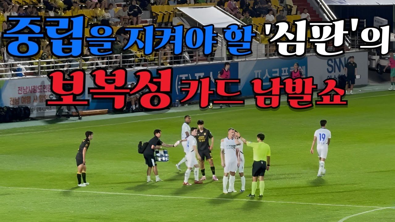 수원삼성 | 21R vs 전남드래곤즈 | 심판의 보복성 카드남발쇼..? | 박지원 수원 데뷔골  | 심판에게 바치는 나뒤송