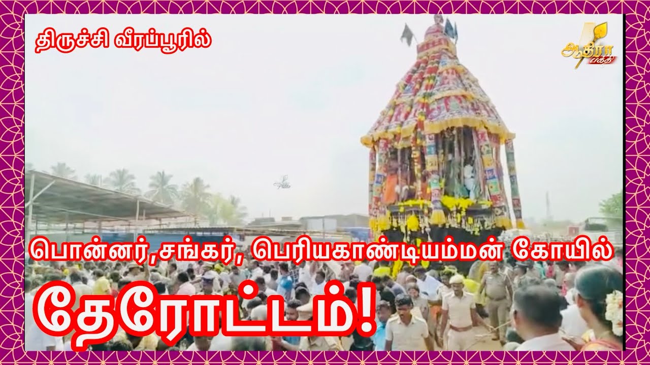 திருச்சி வீரப்பூரில் நடைபெற்ற பொன்னர்,சங்கர், பெரியகாண்டியம்மன் கோயில் தேரோட்டம்!