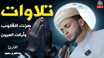 تلاوات هزت القلوب وأبكت العيون .. القارئ عبدالعزيز سحيم #قرآن #راحة_نفسية #تلاوة_مؤثرة