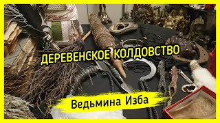 ДЕРЕВЕНСКОЕ КОЛДОВСТВО. ВЕДЬМИНА ИЗБА ▶️ МАГИЯ