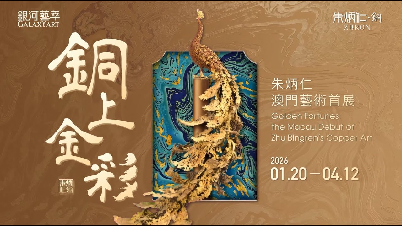 銅上金彩——朱炳仁澳門藝術首展》| 《Golden Fortunes: the Macau Debut