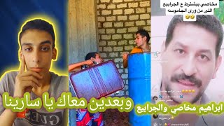 ابراهيم مخاصي بيشتم الفلاحين #ابراهيم_مخاصي_سارينا_الصعيدي