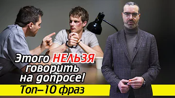 Что нельзя говорить на допросе? | Как говорить на допросе : 10 стоп-фраз