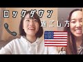 【英語】アメリカの友達に電話でロックダウン中の過ごし方を聞いてみた。