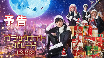 映画『ブラックナイトパレード』予告【12月23日(金)公開！】