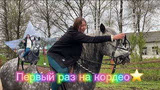 С КОНЕМ НА КОРДЕО В КОЛХОЗЕ🤡 Первая проба