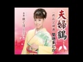 夫婦鶴(カラオケ).cover