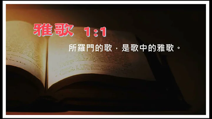 【浅尝雅歌】1:1 所罗门的歌，是歌中的雅歌。 - 天天要闻