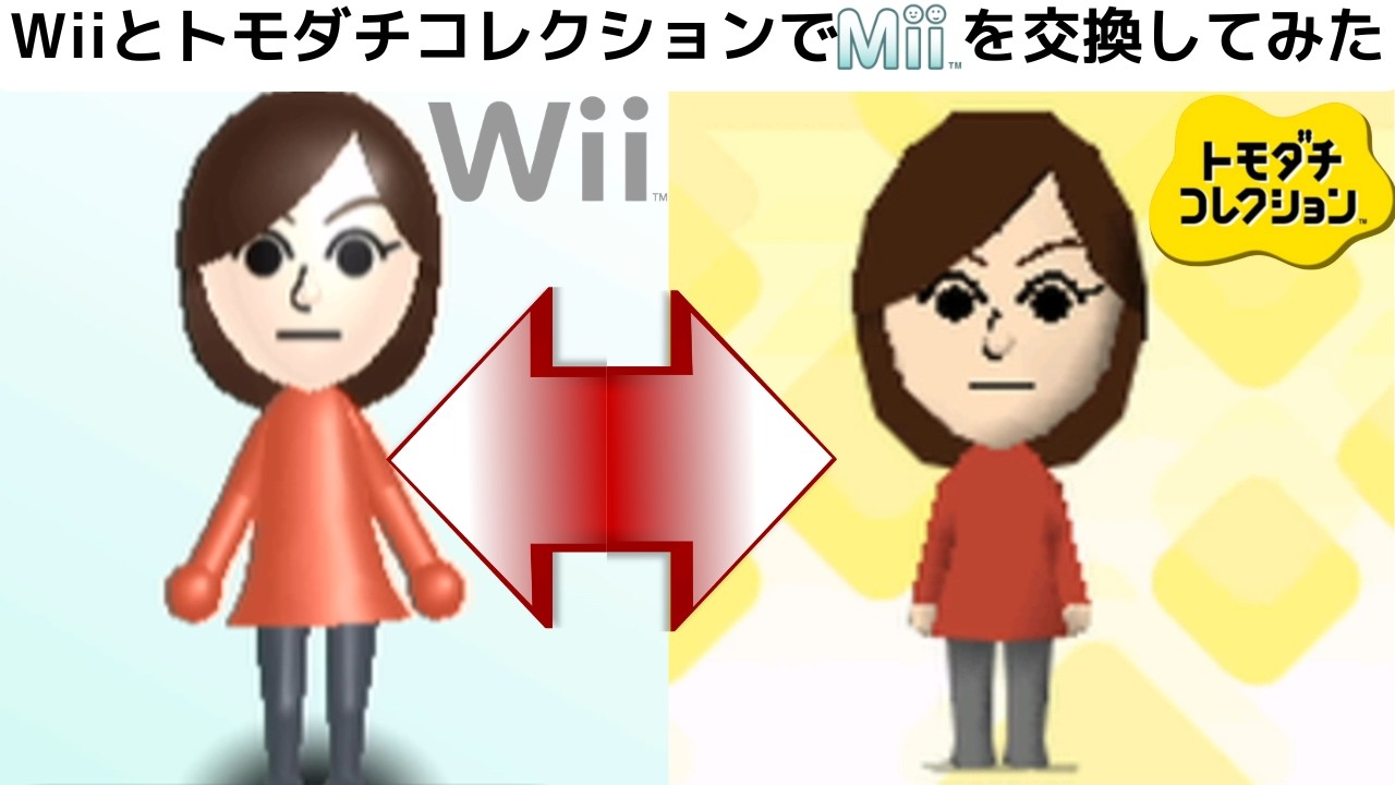 mii　準備中 MiiをWiiとトモダチコレクションで交換してみた_I tried exchanging