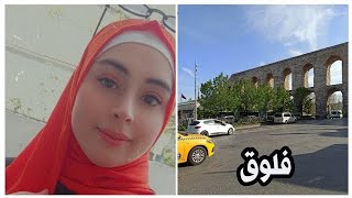 فلوق ||رحلة بالعيد الفطر واجواء العيد في اسطنبول ??