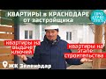 Купить квартиру в КРАСНОДАРЕ  от застройщика ➤ЖК ЗЕЛЕНОДАР ➤выдача ключей ➤цены 2022 🔵Просочились