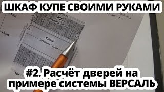 Шкаф купе своими руками #2 Расчет дверей купе системы ВЕРСАЛЬ