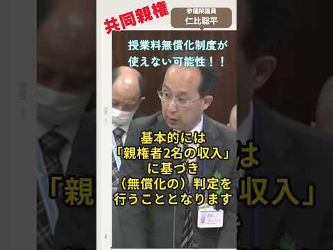 「共同親権で授業料無償制度が使えない可能性が！」仁比聡平議員は「別居親から養育費など支払われなくても合算されるのは子の利益にならない」と追及 #仁比聡平#共同親権を廃案に #日本共産党