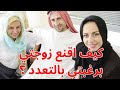 كيف اقنع زوجتي برغبتي بالتعدد
