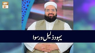 Yahood Zalell O Ruswa Allama Hafiz Owais Ahmed