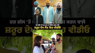 ਲੋਕਾਂ ਨੂੰ ਦਿੱਤੀਆਂ ਸਹੂਲਤਾਂ ਲਈ ਮਾਨ ਸਰਕਾਰ ਖ਼ਿਲਾਫ਼ ਕੂੜ ਪ੍ਰਚਾਰ ਕਰਨ ਵਾਲ਼ੇ ਵਿਰੋਧੀਆਂ ਦੇ ਇਸ ਵੀਰ ਨੇ ਕੱਢੇ ਚਿੱਬ