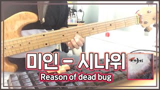 Video thumbnail of "[Rock] 시나위 (Reason of Dead Bugs) - 미인 베이스커버"