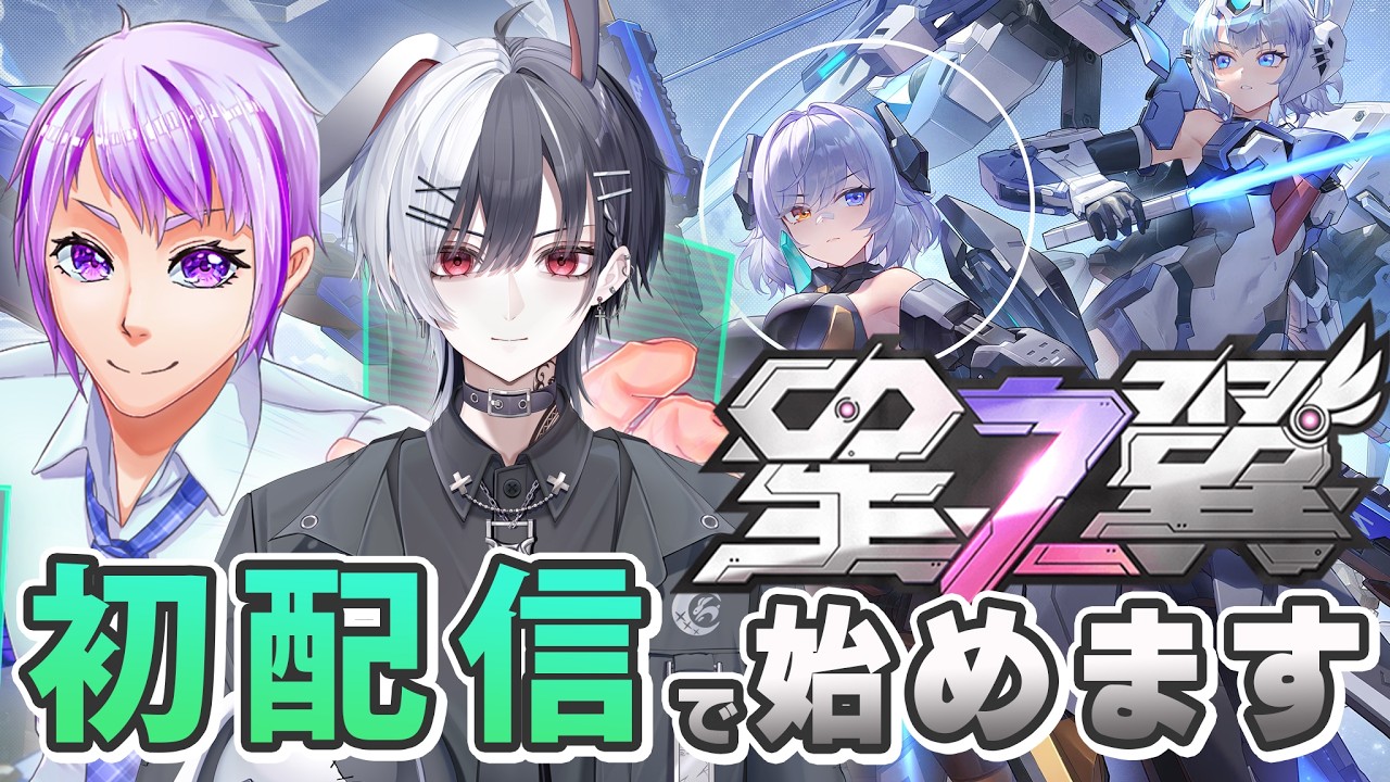 初配信！ここから始めます！【星ノ翼】