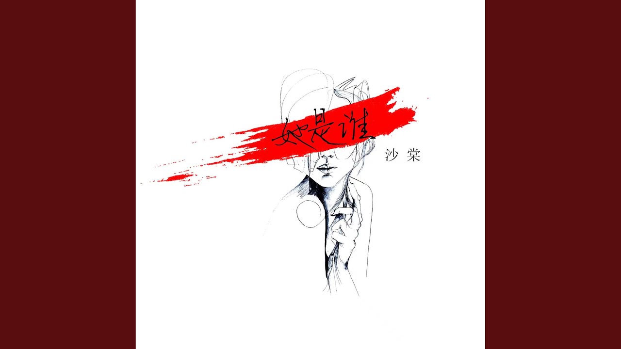 她是谁 (伴奏版) - YouTube