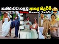 කැමරාවට හසුවූ Weddings වල වෙච්ච ආතල් සිදුවීම් 😂 | Funny Moments Caught On Camera (Part-5)