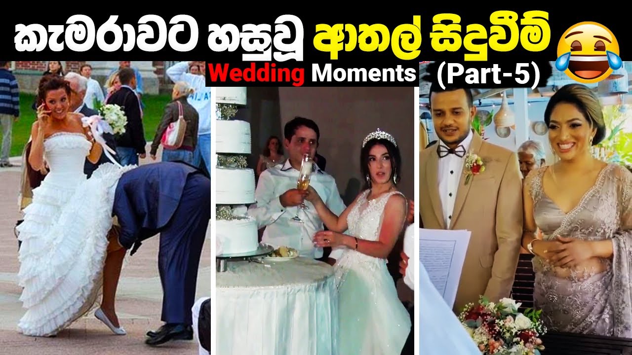 කැමරාවට හසුවූ Weddings වල වෙච්ච ආතල් සිදුවීම් 😂 | Funny Moments Caught On Camera (Part-5)