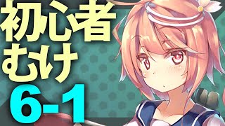 Conquer the normal waters in order 6-1 Kantai Collection VOICEROID Commentary