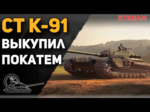 Видео: Мир танков! К-91 СТ10! Выкупаем и катаем!