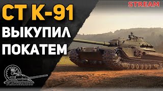 Мир танков! К-91 СТ10! Выкупаем и катаем!