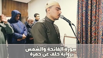 سورة الفاتحة والشمس برواية خلف عن حمزة || الشيخ بلال السنهوري