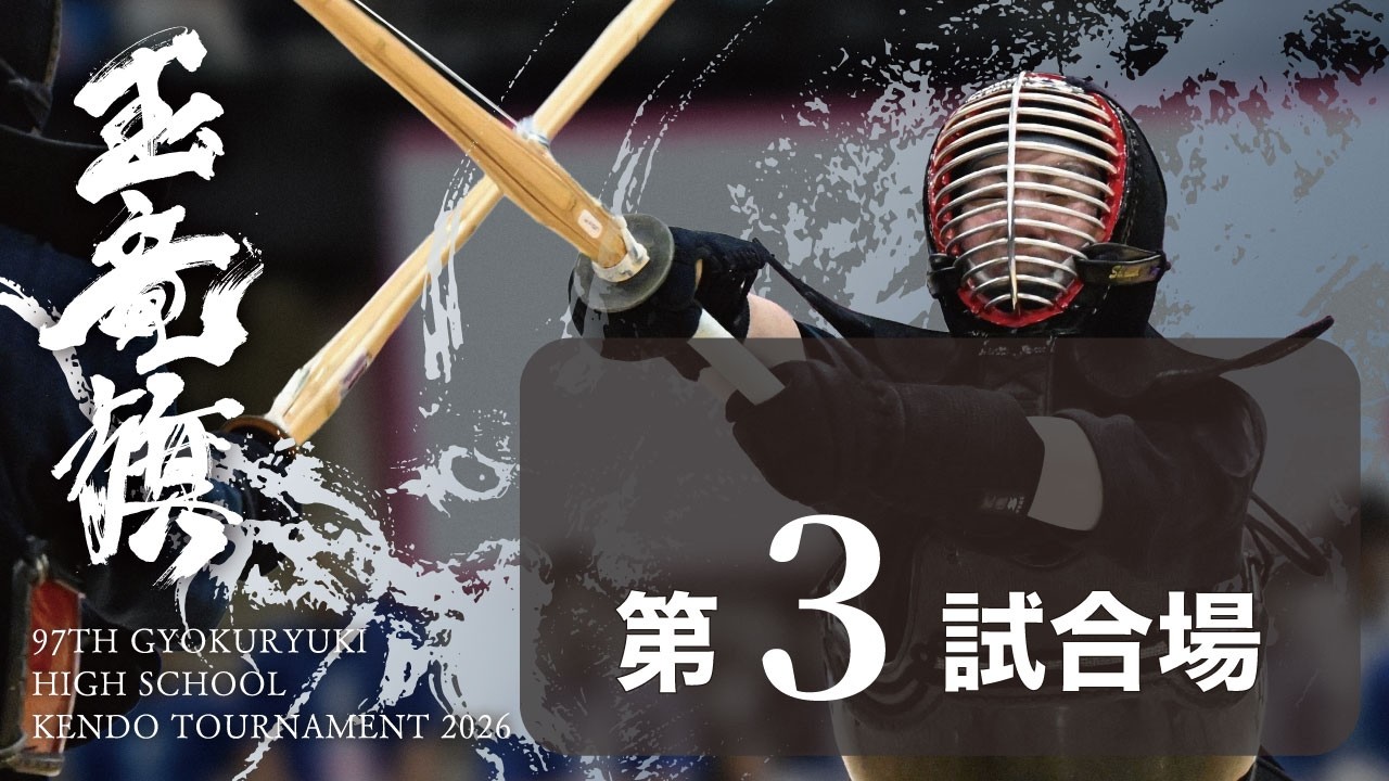 玉竜旗 4日目 第3試合場(男子3回戦～4回戦)GYOKURYUKI KENDO 2026, DAY.4 COAT.3(BOYS.Rnd3～Rnd4)
