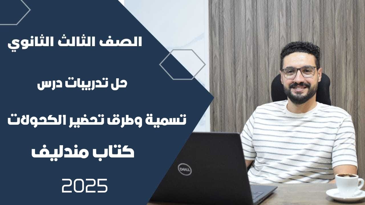 حل تدريبات درس تسمية وطرق تحضير الكحولات كتاب مندليف_الثانوية العامة والأزهرية 2025