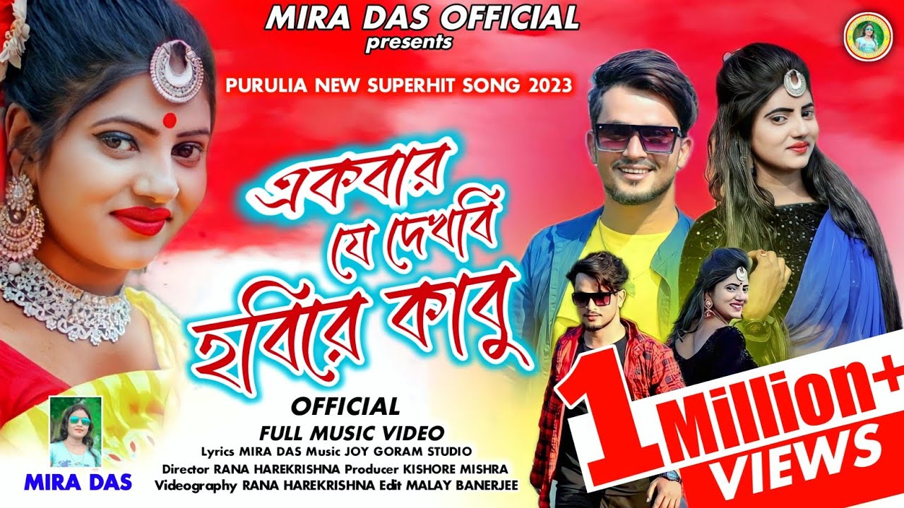     Ekbar Je Dekhbi Hobire KabuMira DasPuruliaNewSong2022Mira Das Official